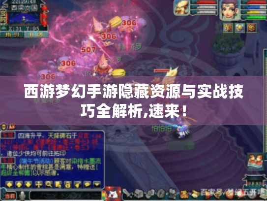 西游梦幻手游隐藏资源与实战技巧全解析,速来！