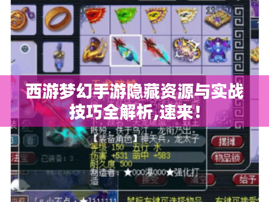 西游梦幻手游隐藏资源与实战技巧全解析,速来！