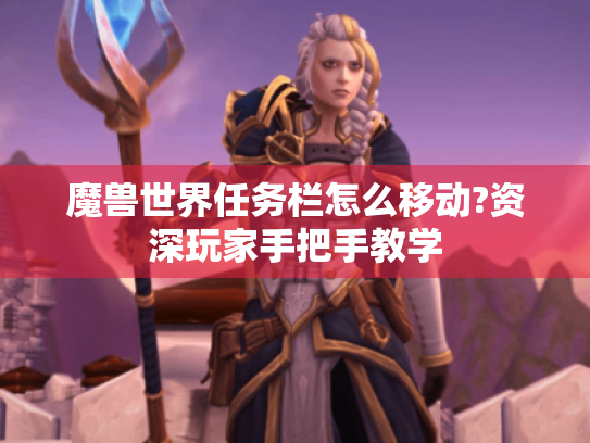 魔兽世界任务栏怎么移动?资深玩家手把手教学