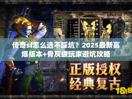 传奇sf怎么选不踩坑？2025最新高爆版本+骨灰级玩家避坑攻略