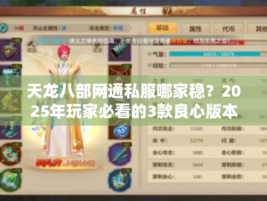 天龙八部网通私服哪家稳?2025年玩家必看的3款良心版本测评 天龙八部网通私服哪家稳?2025年玩家必看的3款良心版本测评