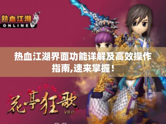 热血江湖界面功能详解及高效操作指南,速来掌握！