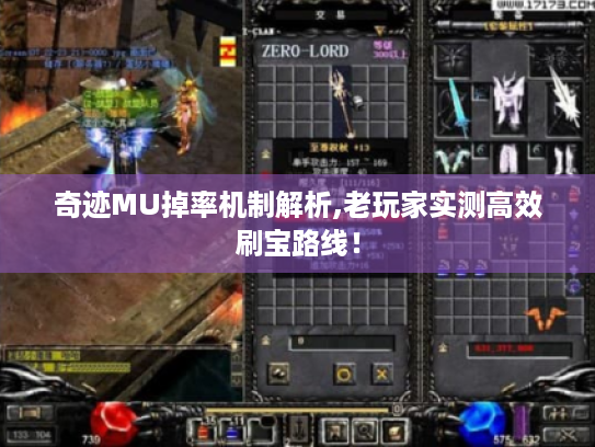 奇迹MU掉率机制解析,老玩家实测高效刷宝路线！