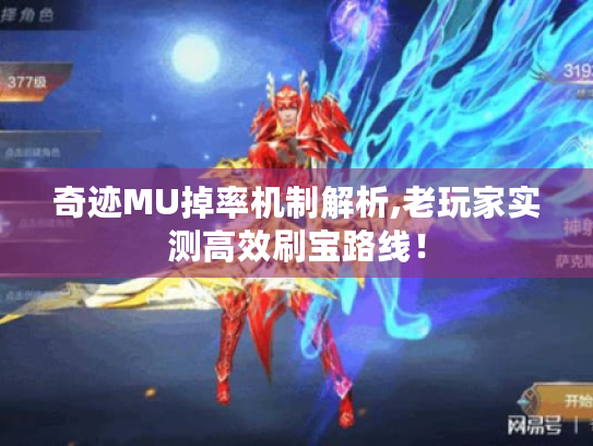 奇迹MU掉率机制解析,老玩家实测高效刷宝路线！