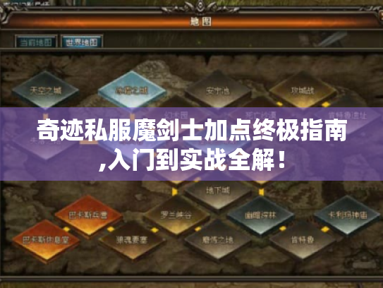 奇迹私服魔剑士加点终极指南,入门到实战全解！
