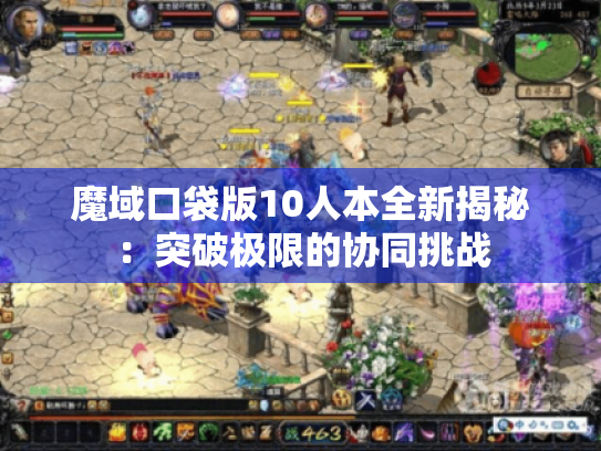 魔域口袋版10人本全新揭秘：突破极限的协同挑战