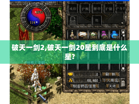 破天一剑2,破天一剑20星到底是什么星?