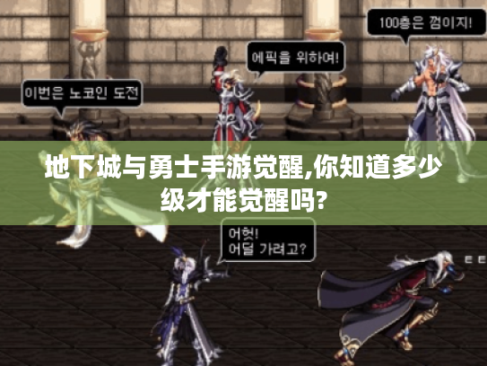 地下城与勇士手游觉醒,你知道多少级才能觉醒吗?
