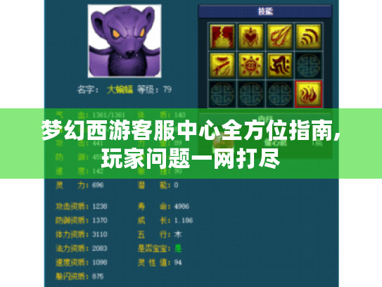 梦幻西游客服中心全方位指南,玩家问题一网打尽 梦幻西游客服中心全方位指南,玩家问题一网打尽