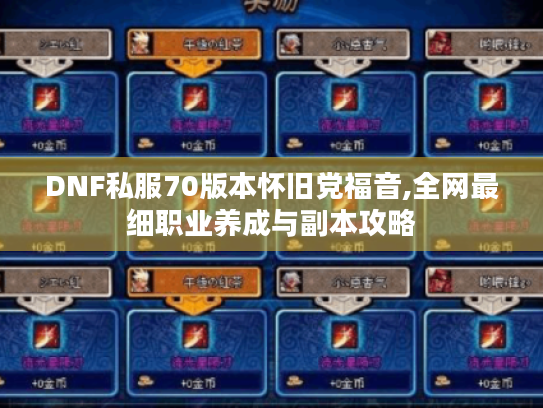 DNF私服70版本怀旧党福音,全网最细职业养成与副本攻略