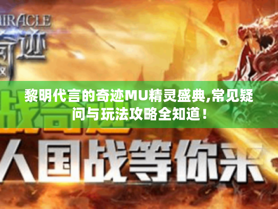 黎明代言的奇迹MU精灵盛典,常见疑问与玩法攻略全知道！