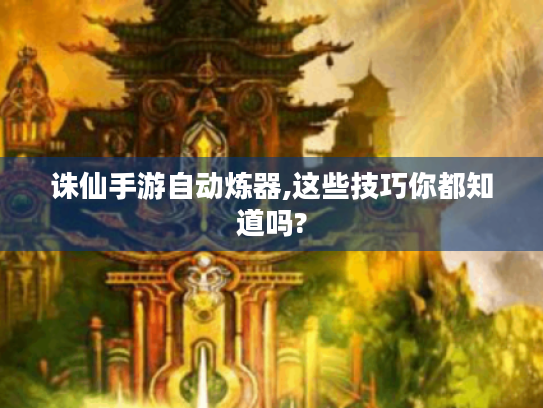 诛仙手游自动炼器,这些技巧你都知道吗?