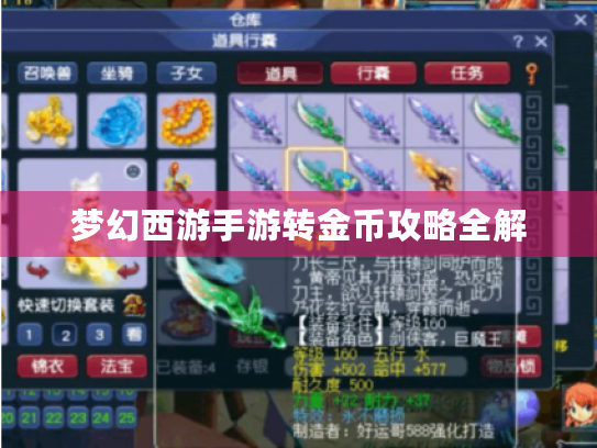 梦幻西游手游转金币攻略全解