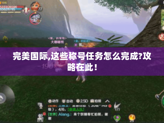 完美国际,这些称号任务怎么完成?攻略在此！