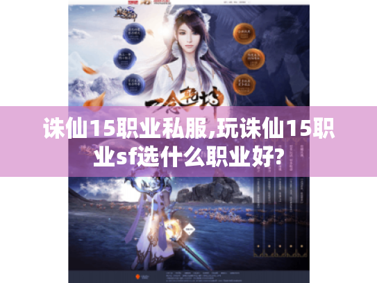 诛仙15职业私服,玩诛仙15职业sf选什么职业好?