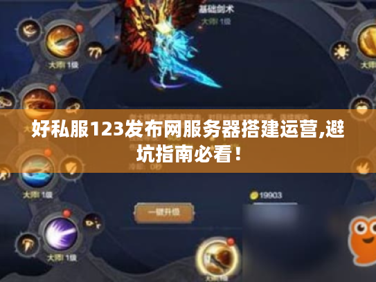 好私服123发布网服务器搭建运营,避坑指南必看！