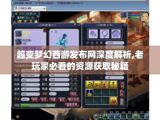 超变梦幻西游发布网深度解析,老玩家必看的资源获取秘籍