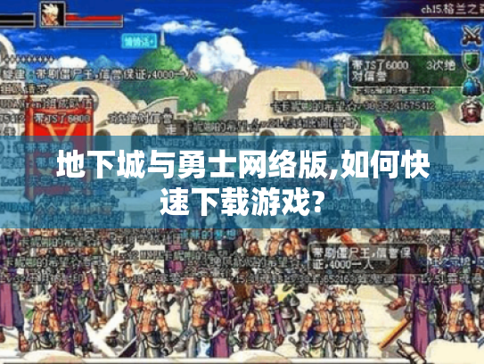 地下城与勇士网络版,如何快速下载游戏?