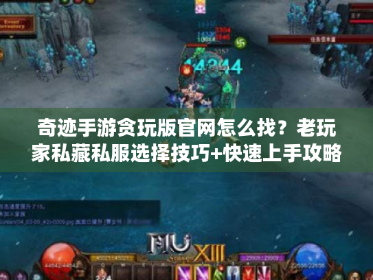 奇迹手游贪玩版官网怎么找？老玩家私藏私服选择技巧+快速上手攻略