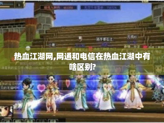 热血江湖网,网通和电信在热血江湖中有啥区别?