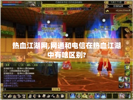 热血江湖网,网通和电信在热血江湖中有啥区别?