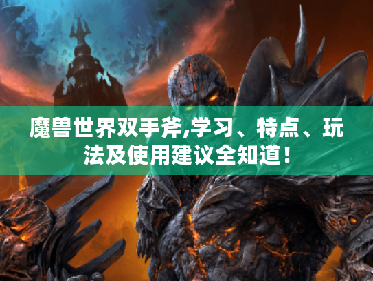魔兽世界双手斧,学习、特点、玩法及使用建议全知道！