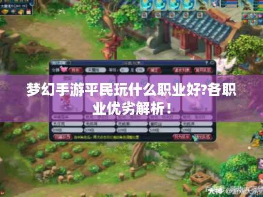 梦幻手游平民玩什么职业好?各职业优劣解析！