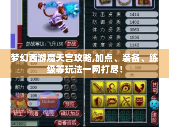 梦幻西游魔天宫攻略,加点、装备、练级等玩法一网打尽! 梦幻西游魔天宫攻略,加点、装备、练级等玩法一网打尽!