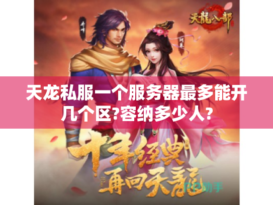 天龙私服一个服务器最多能开几个区?容纳多少人? 天龙私服一个服务器最多能开几个区?容纳多少人?