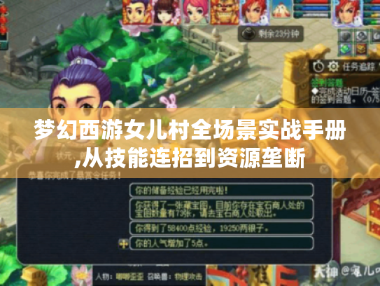 梦幻西游女儿村全场景实战手册,从技能连招到资源垄断