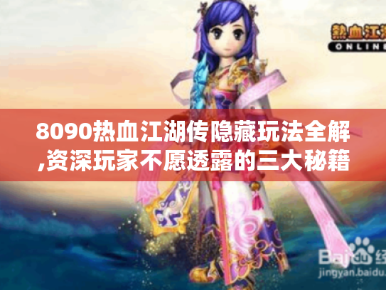 8090热血江湖传隐藏玩法全解,资深玩家不愿透露的三大秘籍 8090热血江湖传隐藏玩法全解,资深玩家不愿透露的三大秘籍