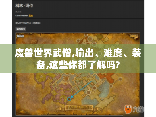 魔兽世界武僧,输出、难度、装备,这些你都了解吗?