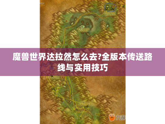 魔兽世界达拉然怎么去?全版本传送路线与实用技巧