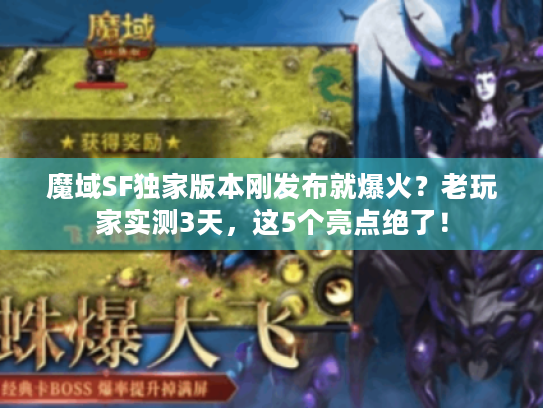 魔域SF独家版本刚发布就爆火？老玩家实测3天，这5个亮点绝了！