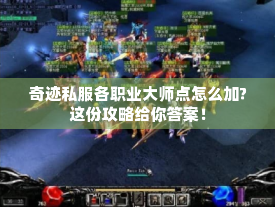 奇迹私服各职业大师点怎么加?这份攻略给你答案! 奇迹私服各职业大师点怎么加?这份攻略给你答案!