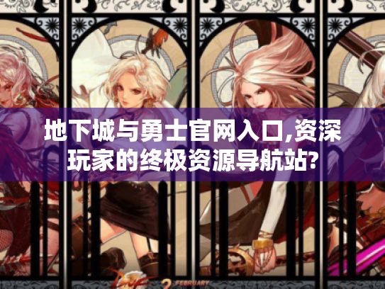 地下城与勇士官网入口,资深玩家的终极资源导航站? 地下城与勇士官网入口,资深玩家的终极资源导航站?