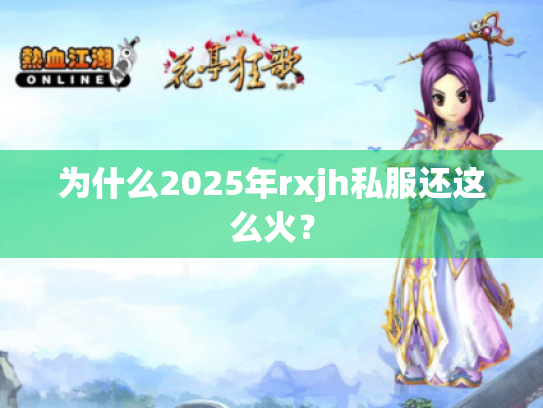 为什么2025年rxjh私服还这么火？