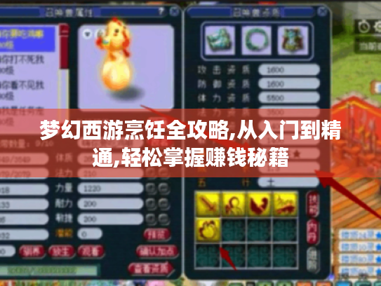 梦幻西游烹饪全攻略,从入门到精通,轻松掌握赚钱秘籍