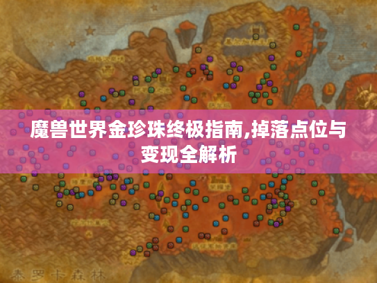 魔兽世界金珍珠终极指南,掉落点位与变现全解析
