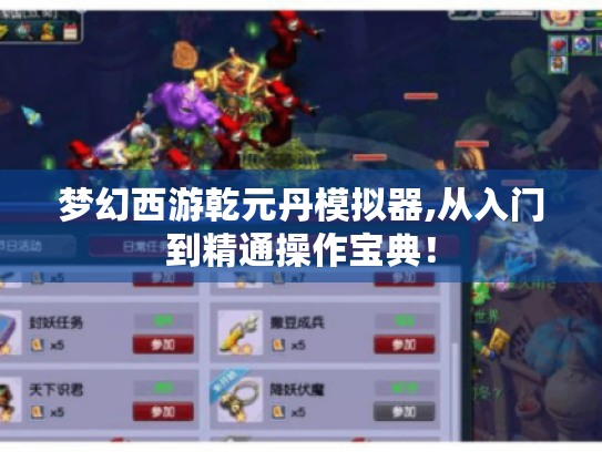 梦幻西游乾元丹模拟器,从入门到精通操作宝典! 梦幻西游乾元丹模拟器,从入门到精通操作宝典!
