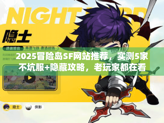2025冒险岛SF网站推荐，实测5家不坑服+隐藏攻略，老玩家都在看