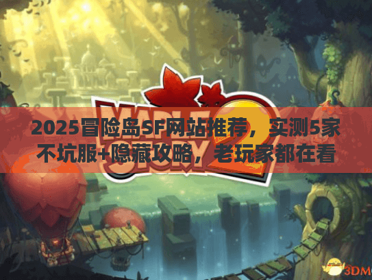 2025冒险岛SF网站推荐，实测5家不坑服+隐藏攻略，老玩家都在看