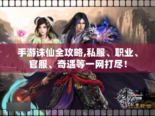 手游诛仙全攻略,私服、职业、官服、奇遇等一网打尽！