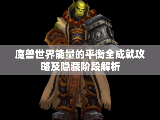 魔兽世界能量的平衡全成就攻略及隐藏阶段解析