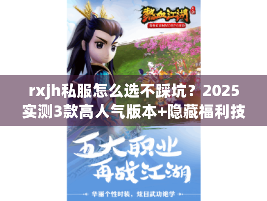 rxjh私服怎么选不踩坑？2025实测3款高人气版本+隐藏福利技巧