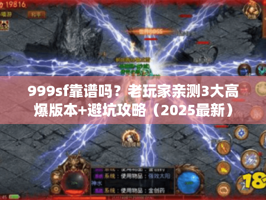 999sf靠谱吗?老玩家亲测3大高爆版本+避坑攻略(2025最新) 999sf靠谱吗?老玩家亲测3大高爆版本+避坑攻略(2025最新)