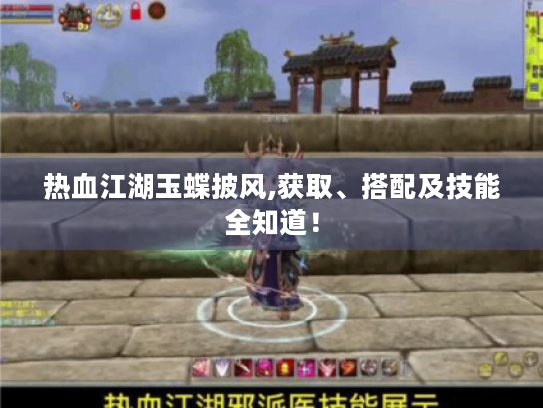 热血江湖玉蝶披风,获取、搭配及技能全知道！