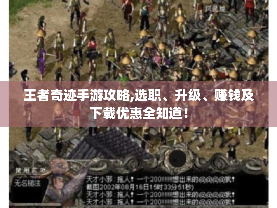 王者奇迹手游攻略,选职、升级、赚钱及下载优惠全知道! 王者奇迹手游攻略,选职、升级、赚钱及下载优惠全知道!