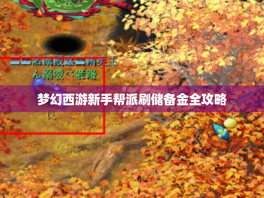 梦幻西游新手帮派刷储备金全攻略