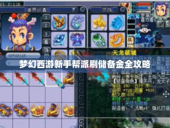 梦幻西游新手帮派刷储备金全攻略